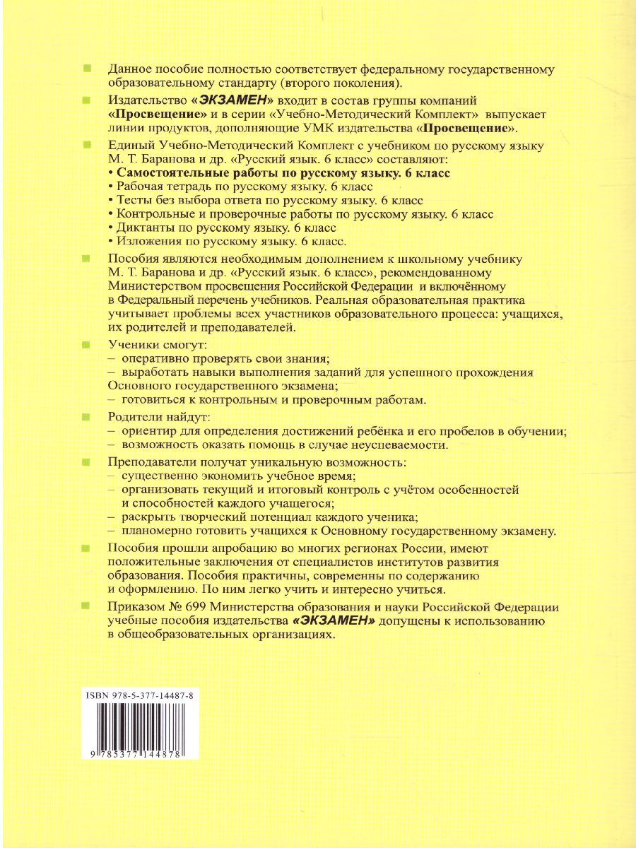 Обложка книги Русский язык 6 класс. Самостоятельные работы. ФГОС, Автор Афанасьева В.Н. Елкина О.Г., издательство Экзамен | купить в книжном магазине Рослит