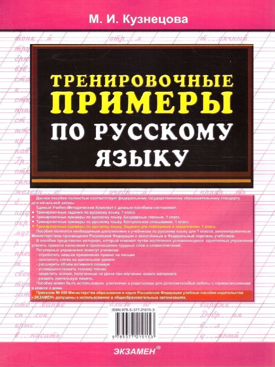 картинка Тренировочные примеры по Русскому языку. Залания для повторения и закрепления 1 класс. ФГОС от магазина Рослит