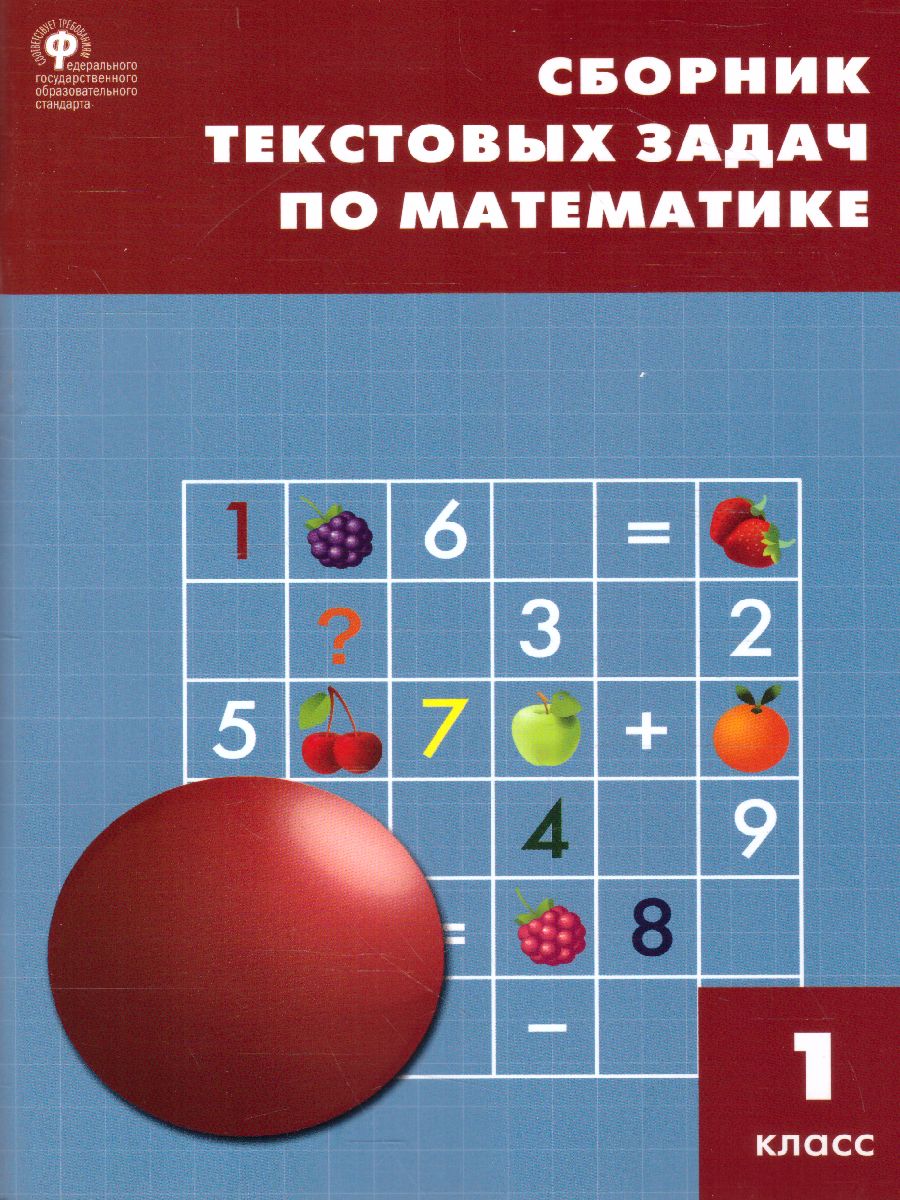 Обложка книги Сборник текстовых задач по Математике 1 класс. ФГОС, Автор Максимова Т.Н. Мокрушина О.А., издательство Вако | купить в книжном магазине Рослит