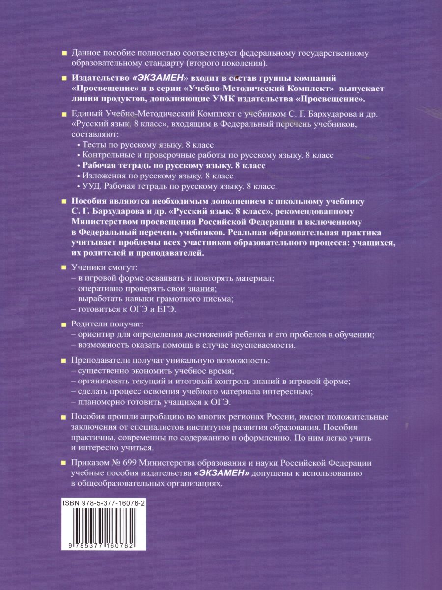Обложка книги Русский язык 8 класс. Рабочая тетрадь. ФГОС, Автор Петрова Е.В., издательство Экзамен | купить в книжном магазине Рослит
