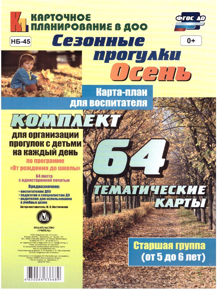 Обложка книги Сезонные прогулки "Осень". Карта-план для воспитателя. Старшая группа 5-6 лет: 64 карт "От рождения до школы", Автор Костюченко М.П., издательство Учитель | купить в книжном магазине Рослит
