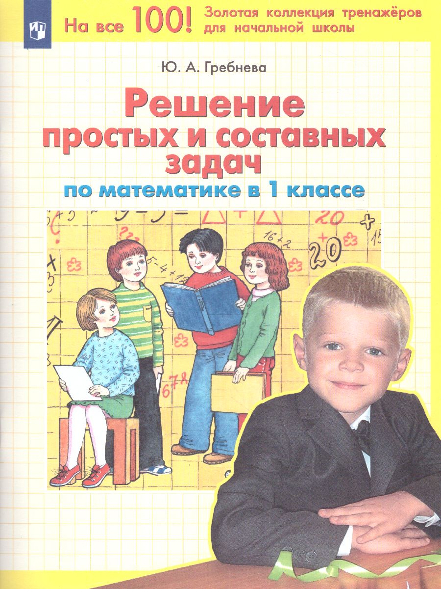Обложка книги Математика 1 класс. Решение простых и составных задач, Автор Гребнева Ю.А., издательство Просвещение/Союз                                   | купить в книжном магазине Рослит