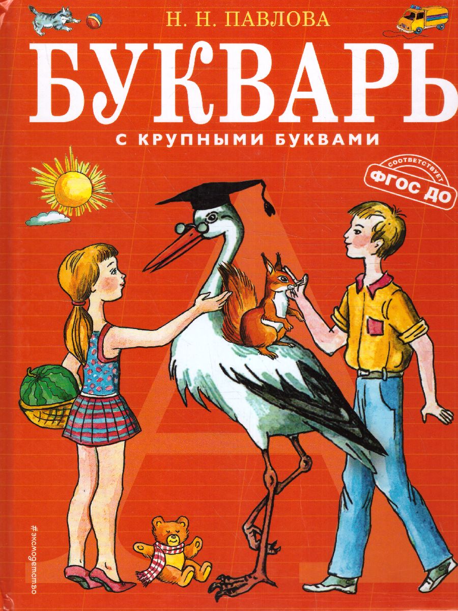 Обложка книги Букварь с крупными буквами, Автор Павлова Н.Н., издательство ЭКСМО | купить в книжном магазине Рослит