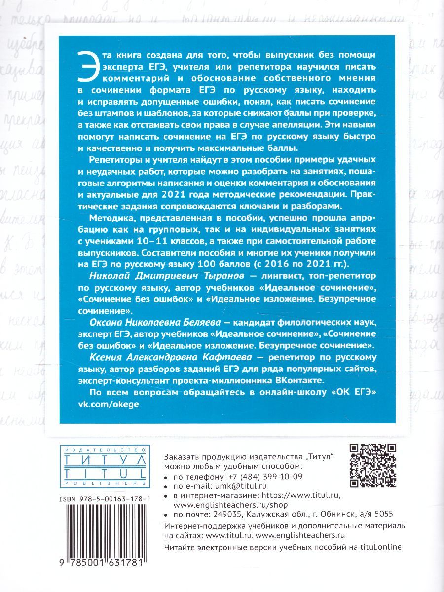 Обложка книги Русский язык. ЕГЭ: критерии, примеры, практика. С ключами. Комментарий и аргументация, Автор Беляева О.Н., издательство Титул | купить в книжном магазине Рослит
