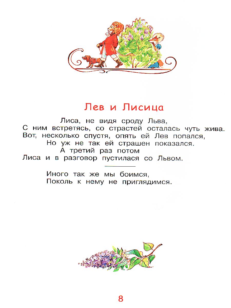Обложка книги Крылов И.А. Слон и моська. Басни/Мои любимые книжки (Вако), Автор Крылов И.А., издательство Вако | купить в книжном магазине Рослит