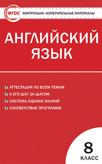 Обложка книги Английский язык 8 класс. Контрольно-измерительные материалы. ФГОС, Автор Лысакова Л.В., издательство Вако | купить в книжном магазине Рослит