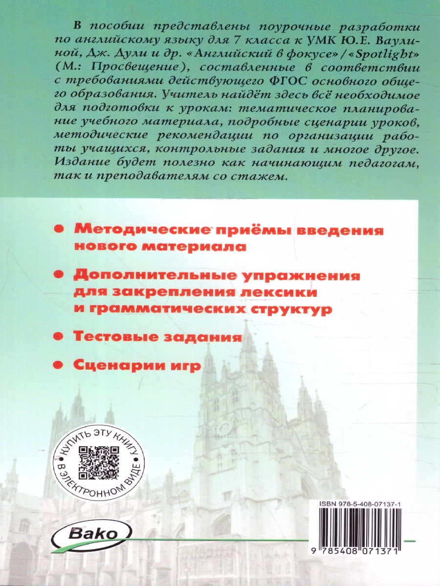 Обложка книги Английский язык 7кл. к УМК Ваулиной (Английский в фокусе). НОВЫЙ ФГОС (Вако), Автор Наговицына О.В., издательство Вако | купить в книжном магазине Рослит
