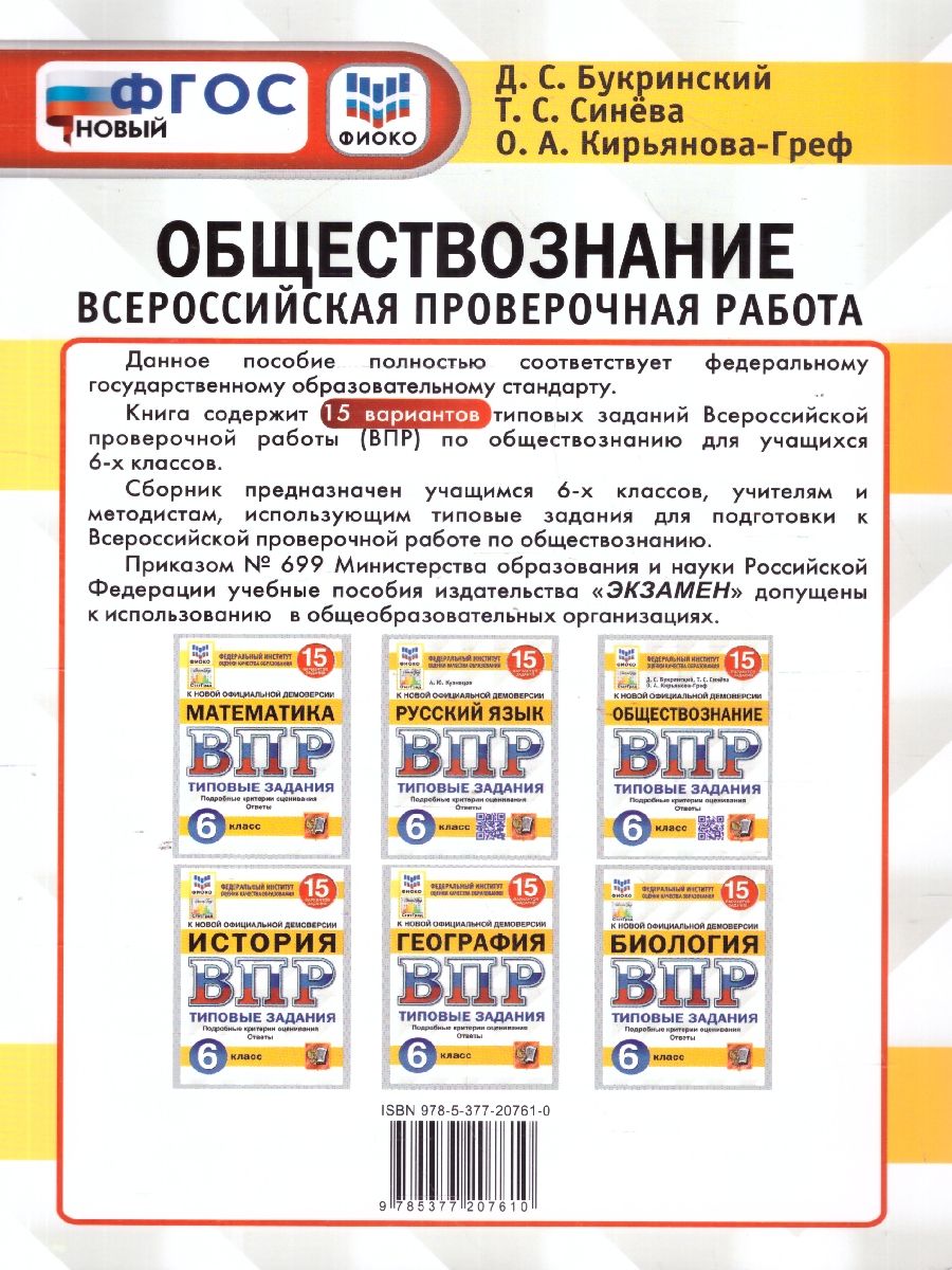 картинка ВПР Обществознание 6 класс 15 вариантов. Типовые задания. ФГОС от магазина Рослит