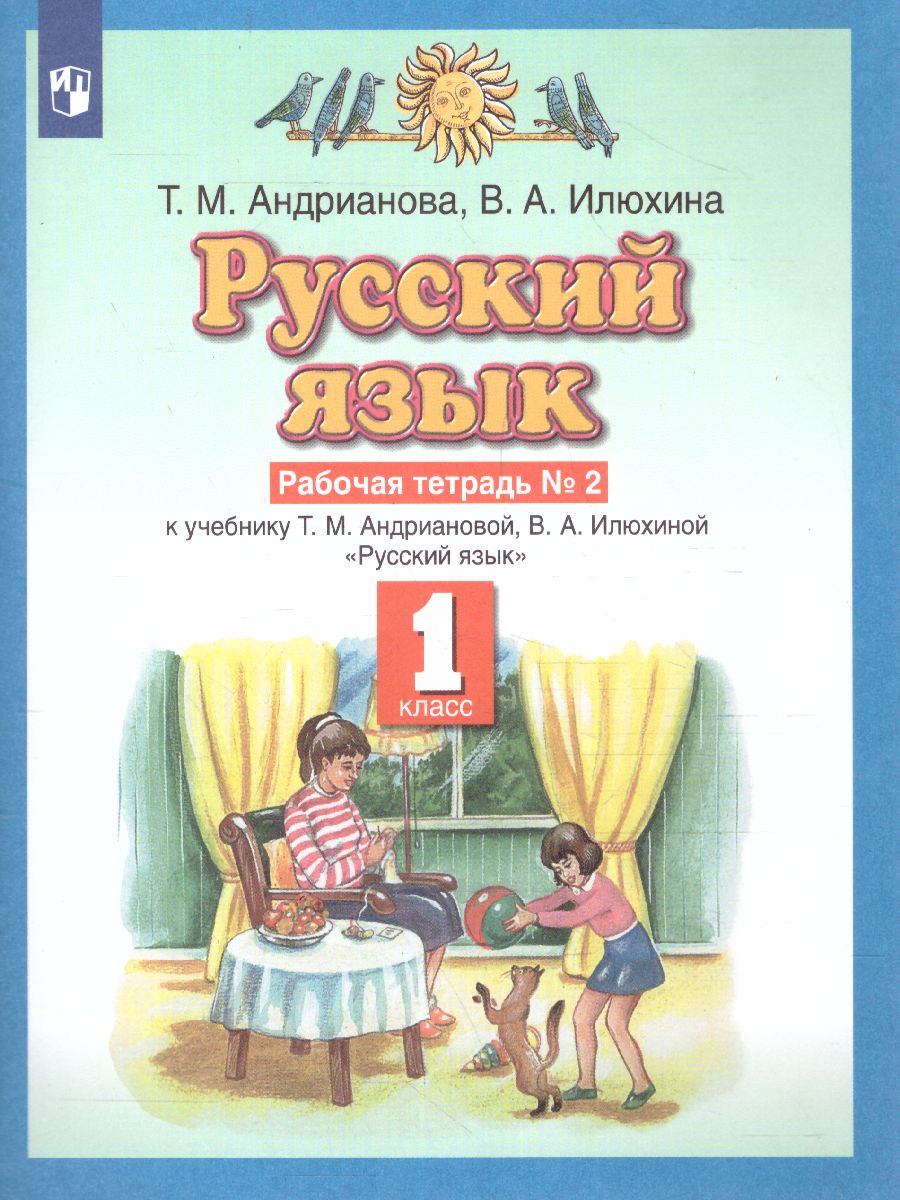 картинка Русский язык 1 класс. Рабочая тетрадь. В двух частях. Часть 2. ФГОС от магазина Рослит