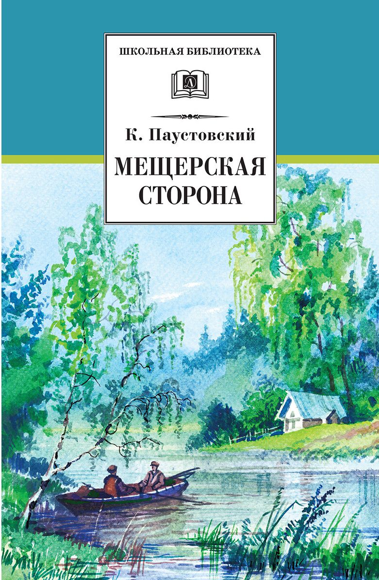 Обложка книги Мещёрская сторона, Автор Паустовский К.Г., издательство Детская литература | купить в книжном магазине Рослит
