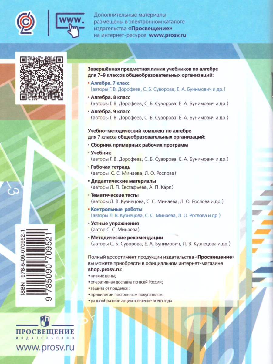 Обложка книги Алгебра 7 класс. Контрольные работы, Автор Кузнецова Л.В. Минаева С.С. Рослова Л.О., издательство Просвещение/Союз                                   | купить в книжном магазине Рослит