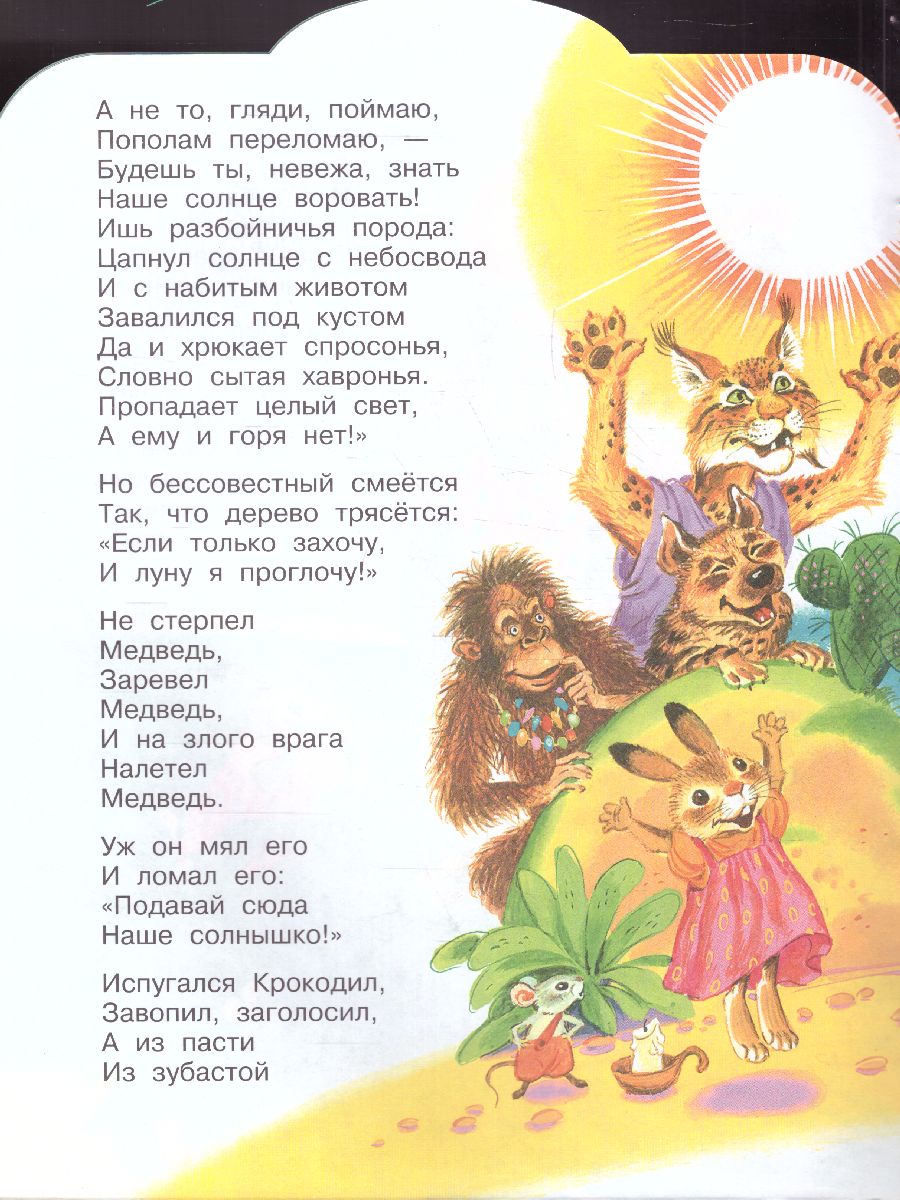 Обложка Краденое солнце. Чуковский К.И. /МалышЧитай, издательство АСТ | купить в книжном магазине Рослит