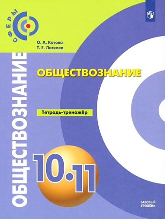 Обложка книги Обществознание 10-11 класс. Тетрадь-тренажёр. УМК "Сферы", Автор Котова О.А. Лискова Т.Е., издательство Просвещение | купить в книжном магазине Рослит