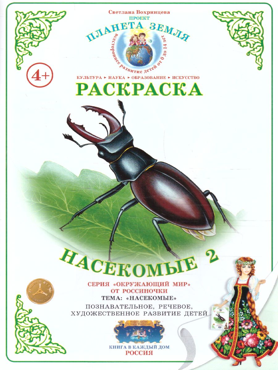 Обложка книги Раскраска "Насекомые-2", Автор , издательство Страна фантазий | купить в книжном магазине Рослит
