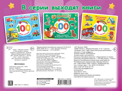 Обложка Динозавры /100 ярких наклеек и 16 волшебных страниц, издательство АСТ | купить в книжном магазине Рослит