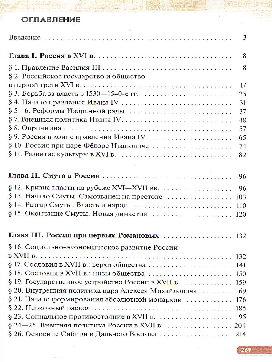 Обложка книги История России 7 класс. XVI - конец XVII века. Учебник, Автор Андреев И.Л. Данилевский И.Н. Федоров И.Н., издательство Просвещение | купить в книжном магазине Рослит