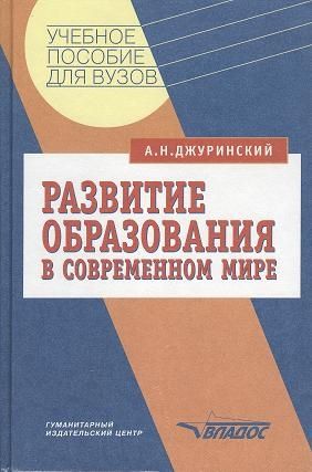 Обложка книги Развитие образования в современном мире., Автор Джуринский А.Н., издательство Владос | купить в книжном магазине Рослит