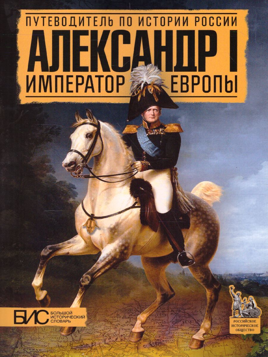 Обложка книги Александр I. Император Европы, Автор Мельникова Л.В., издательство АСТ-Пресс | купить в книжном магазине Рослит