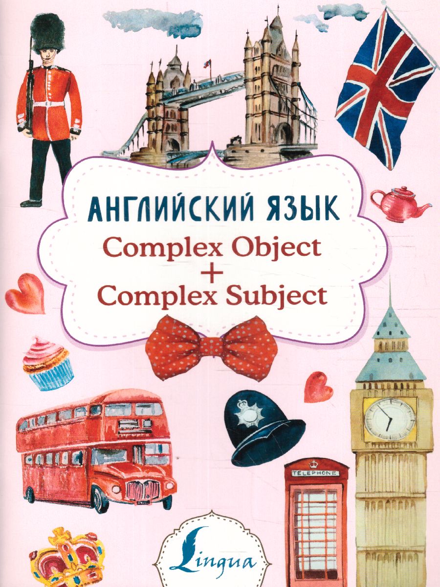 Обложка книги Английский язык Complex Object + Complex Subject, Автор Державина В.А., издательство АСТ | купить в книжном магазине Рослит