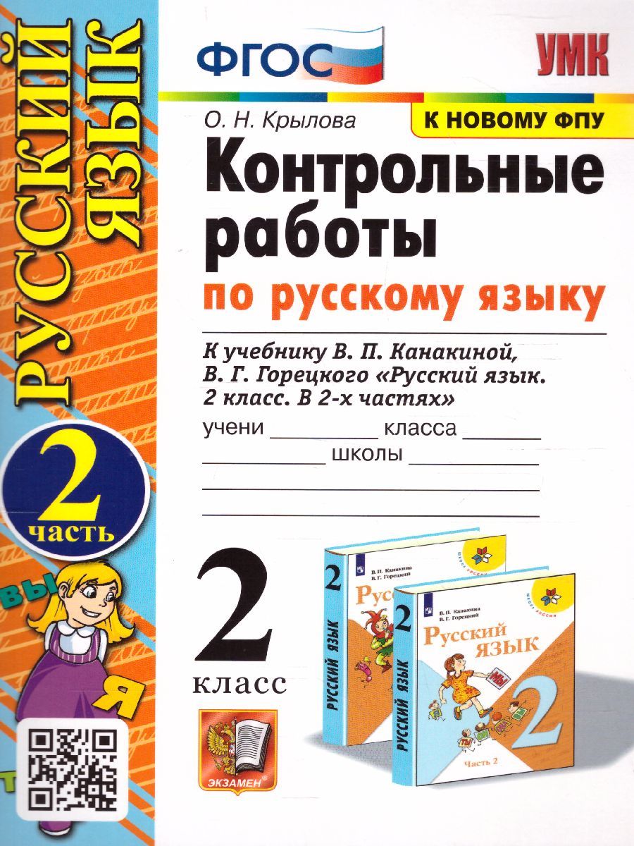 картинка Контрольные работы по Русскому языку 2 класс. Часть 2. К учебнику В. П. Канакиной, В. Г. Горецкого "Русский язык. 2 класс. В 2-х частях. Часть 2" ФГОС от магазина Рослит