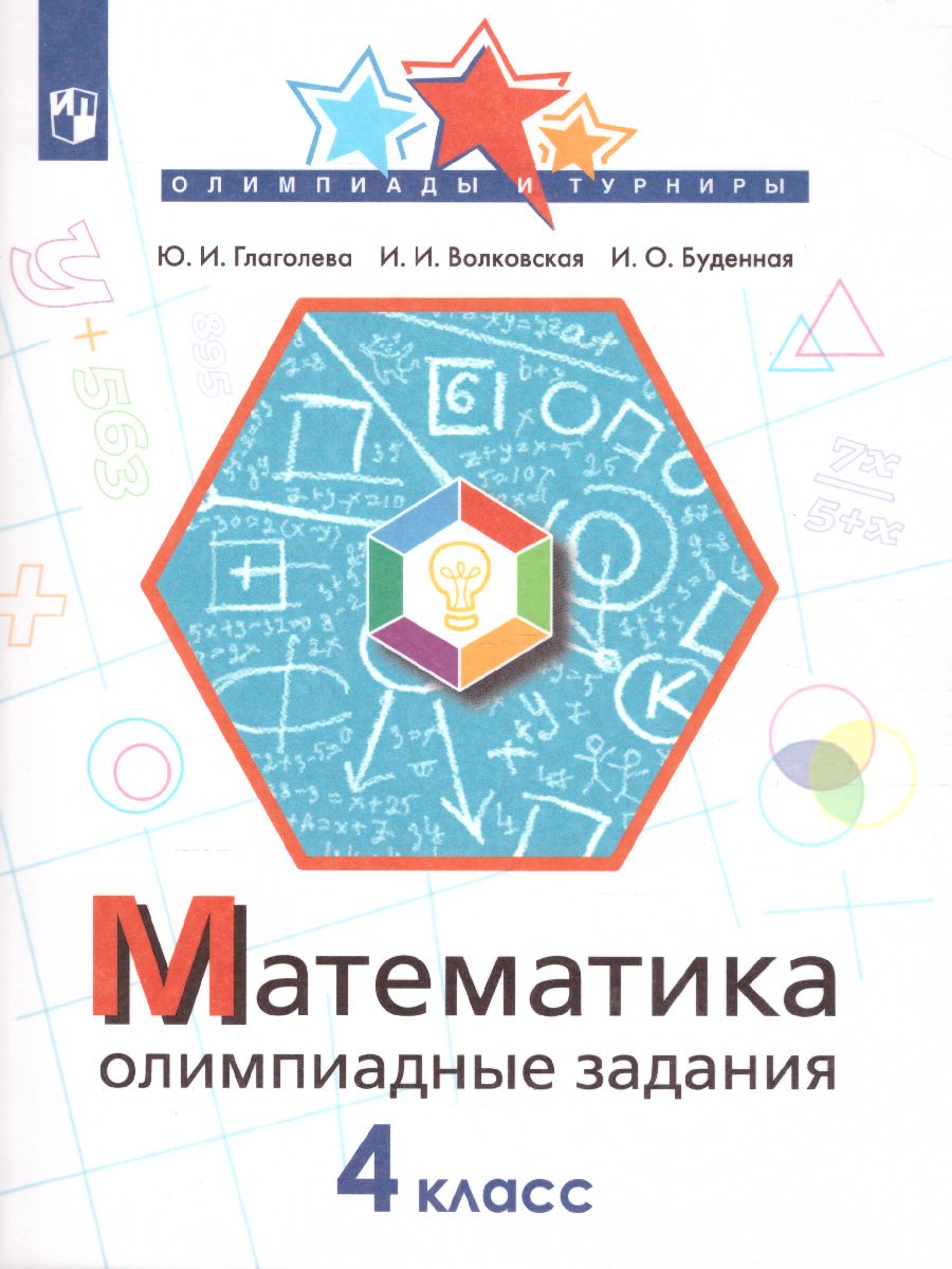 Обложка книги Математика 4 класс. Олимпиадные задания, Автор Глаголева Ю.И., издательство Просвещение | купить в книжном магазине Рослит