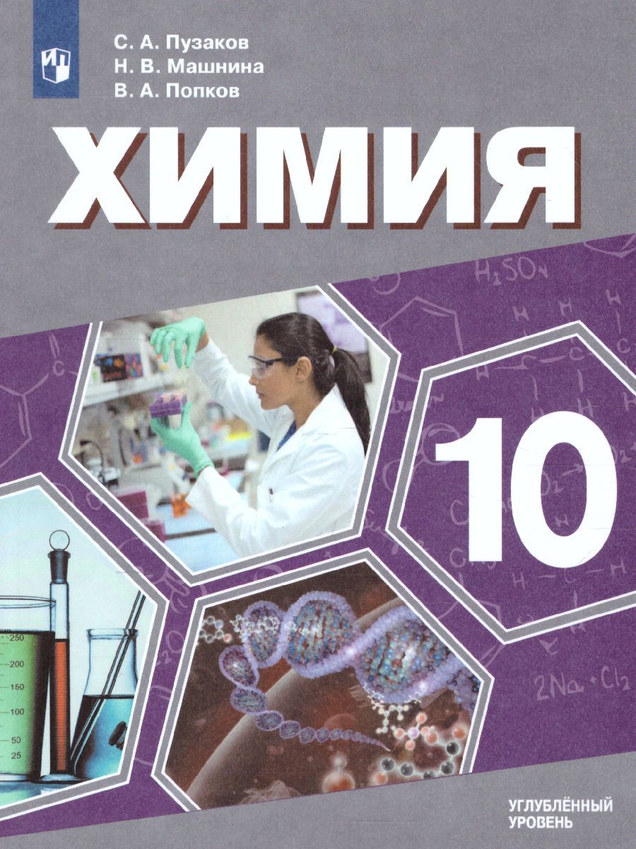 Обложка книги Химия 10 класс. Углублённый уровень. Учебник, Автор Пузаков С.А. Машнина Н.В. Попков В.А., издательство Просвещение | купить в книжном магазине Рослит