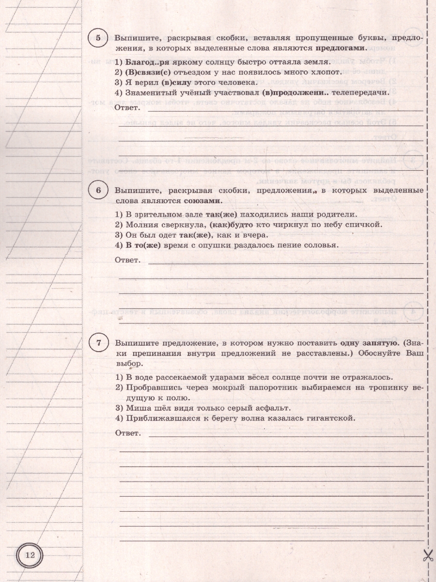 Обложка книги ВПР Русский язык 7 класс. Типовые задания. 10 вариантов. ФИОКО СТАТГРАД. ФГОС Новый, Автор Под ред. Егораевой Г. Т., издательство Экзамен | купить в книжном магазине Рослит