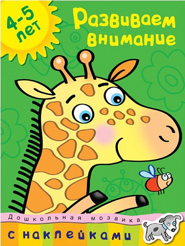 Обложка Развиваем внимание (4-5 лет) / Дошкольная мозаика, издательство Махаон | купить в книжном магазине Рослит