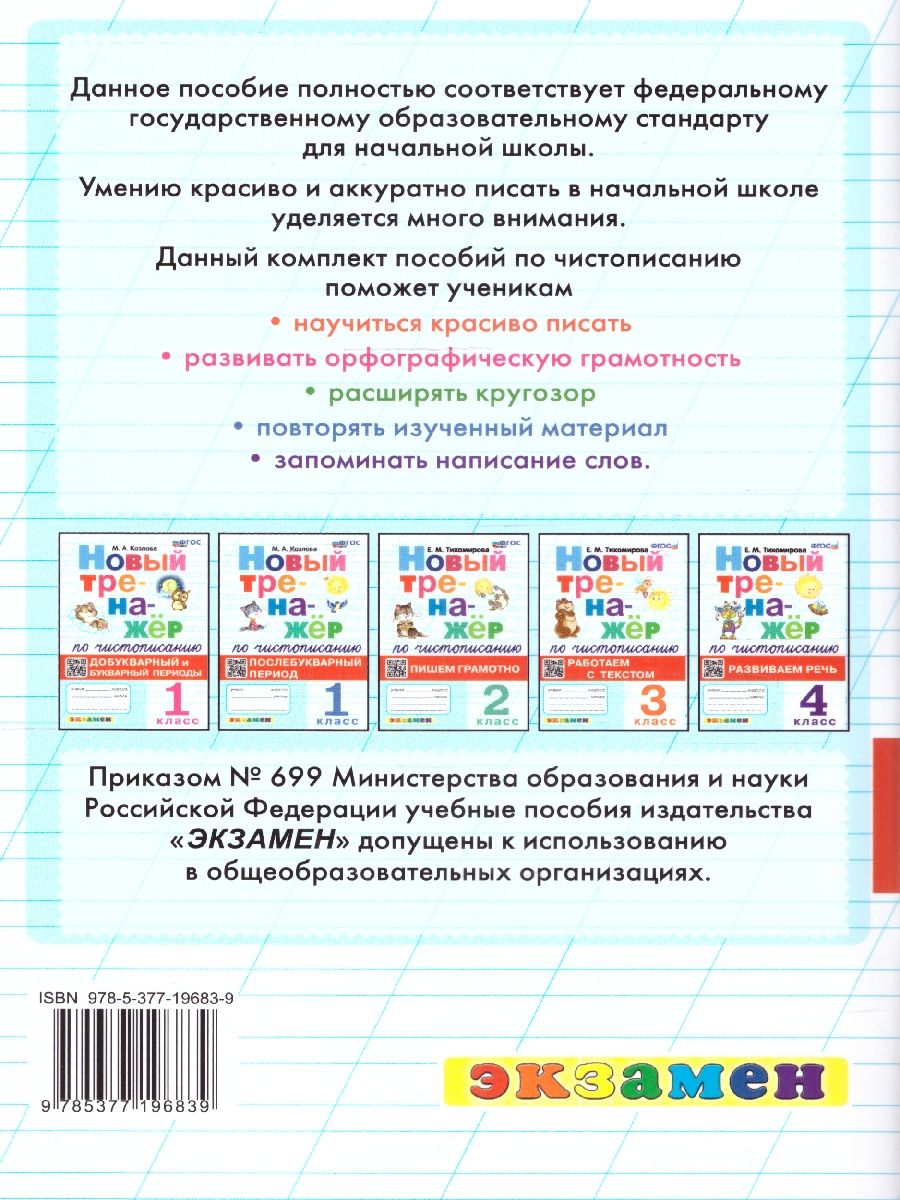 картинка Тренажер по чистописанию 2 кл. Пишем грамотно ФГОС НОВЫЙ от магазина Рослит