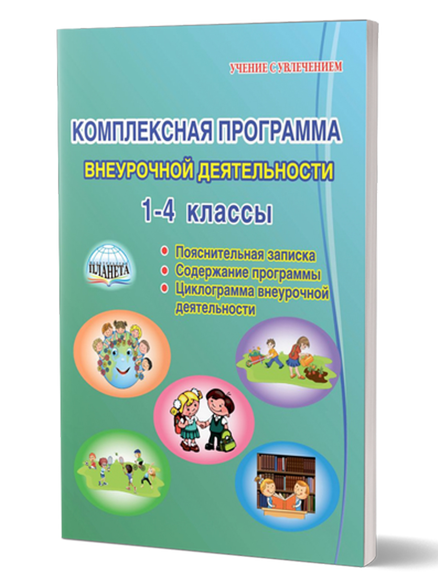 Обложка книги Комплексная программа внеурочной деятельности в начальной школе. Методическое пособие, Автор Мошнина Р.Ш., издательство Планета | купить в книжном магазине Рослит