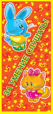 Обложка книги Поощрительная карточка За умение слушать! (детский) (формат 61х131 мм) 
ШМ-6433 (Сфера), Автор ШМ-6433, издательство Сфера | купить в книжном магазине Рослит