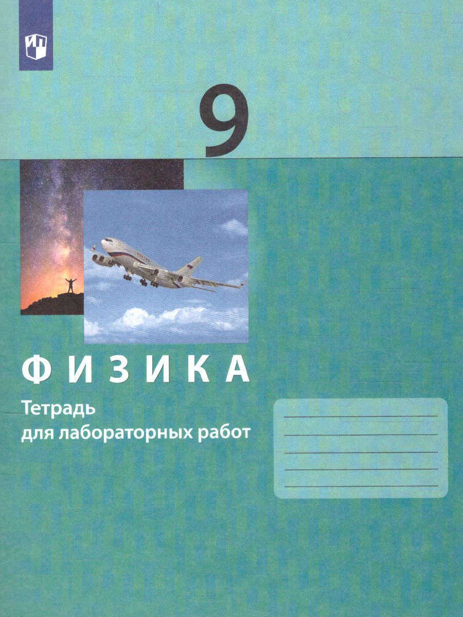 Обложка книги Физика 9 класс. Тетрадь для лабораторных работ, Автор Генденштейн Л.Э. Булатова А.А. Корнильев И.Н. Кошкина А.В., издательство Просвещение | купить в книжном магазине Рослит
