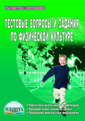Обложка книги Тестовые вопросы и задания по физической культуре, издание 3-е, стереотипное, Автор Киселев П.А., издательство Планета | купить в книжном магазине Рослит
