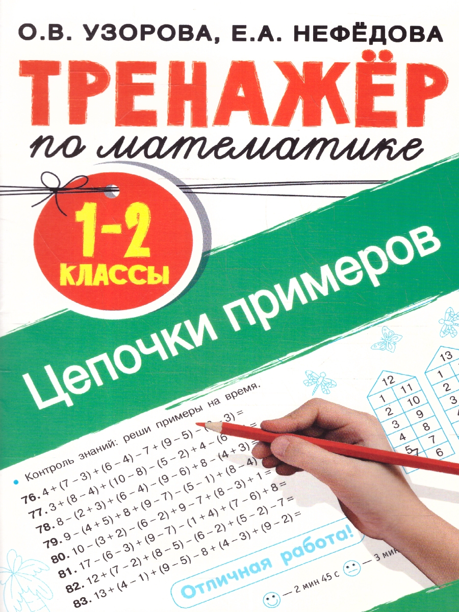 Обложка книги Тренажер по математике 1-2 классы. Цепочки примеров, Автор Нефёдова Е. А. Узорова О. В., издательство АСТ | купить в книжном магазине Рослит