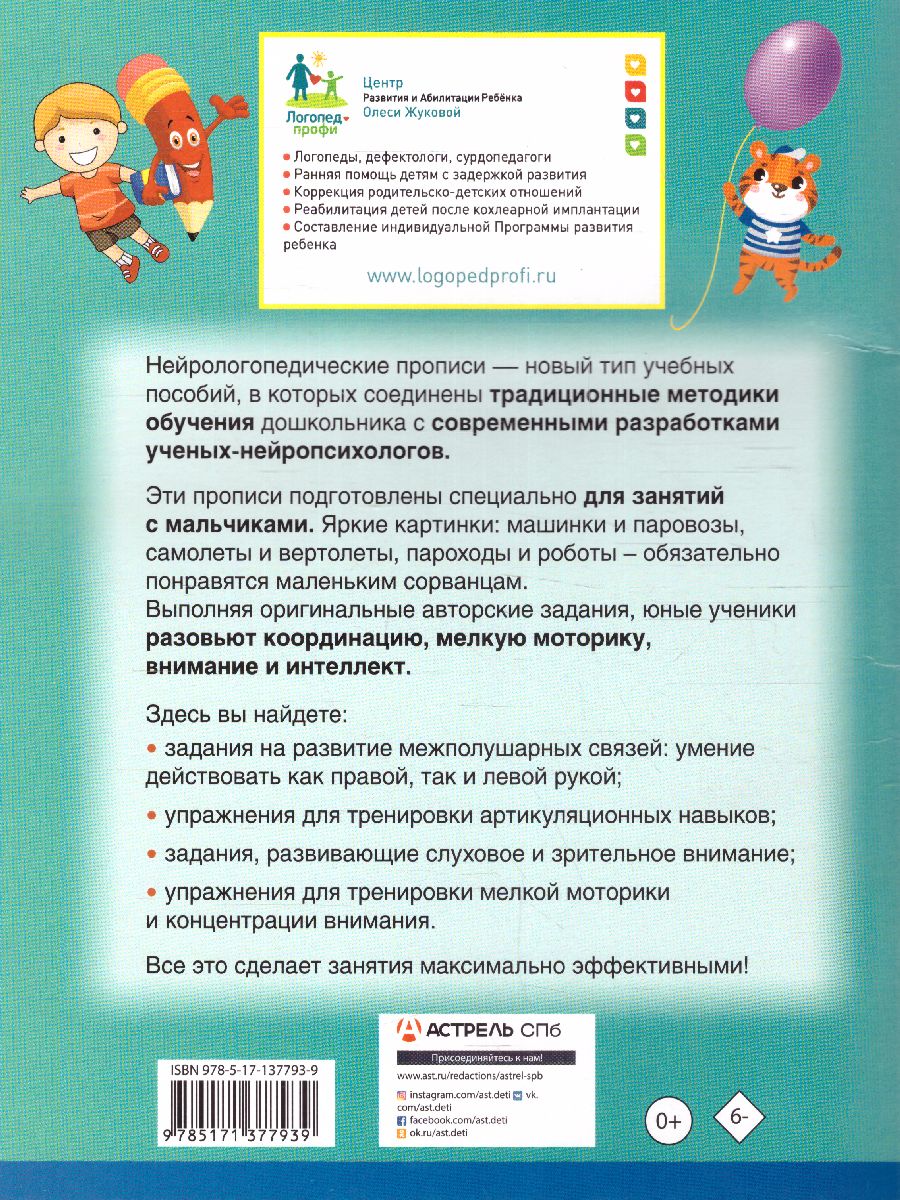 Обложка книги Нейрологопедические прописи для мальчиков. Нейрологопедические прописи, Автор Жукова О.С. Руфова И.К., издательство АСТ | купить в книжном магазине Рослит