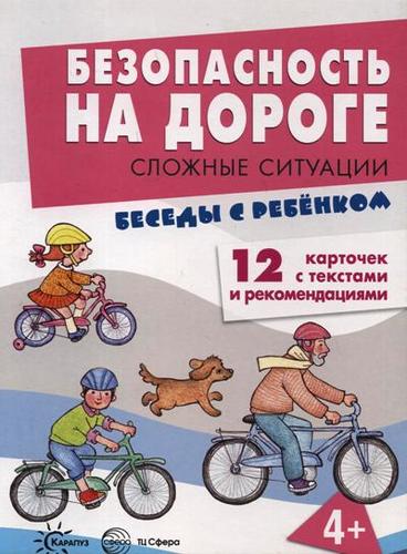 Обложка книги Беседы с ребенком. Безопасность на дороге. Сложные ситуации. Комплект карточек, Автор Шипунова В.А., издательство Сфера | купить в книжном магазине Рослит