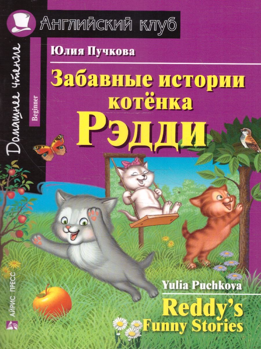 Обложка книги Домашнее чтение. Забавные истории котенка Рэдди, Автор Пучкова Ю.Я., издательство Айрис | купить в книжном магазине Рослит