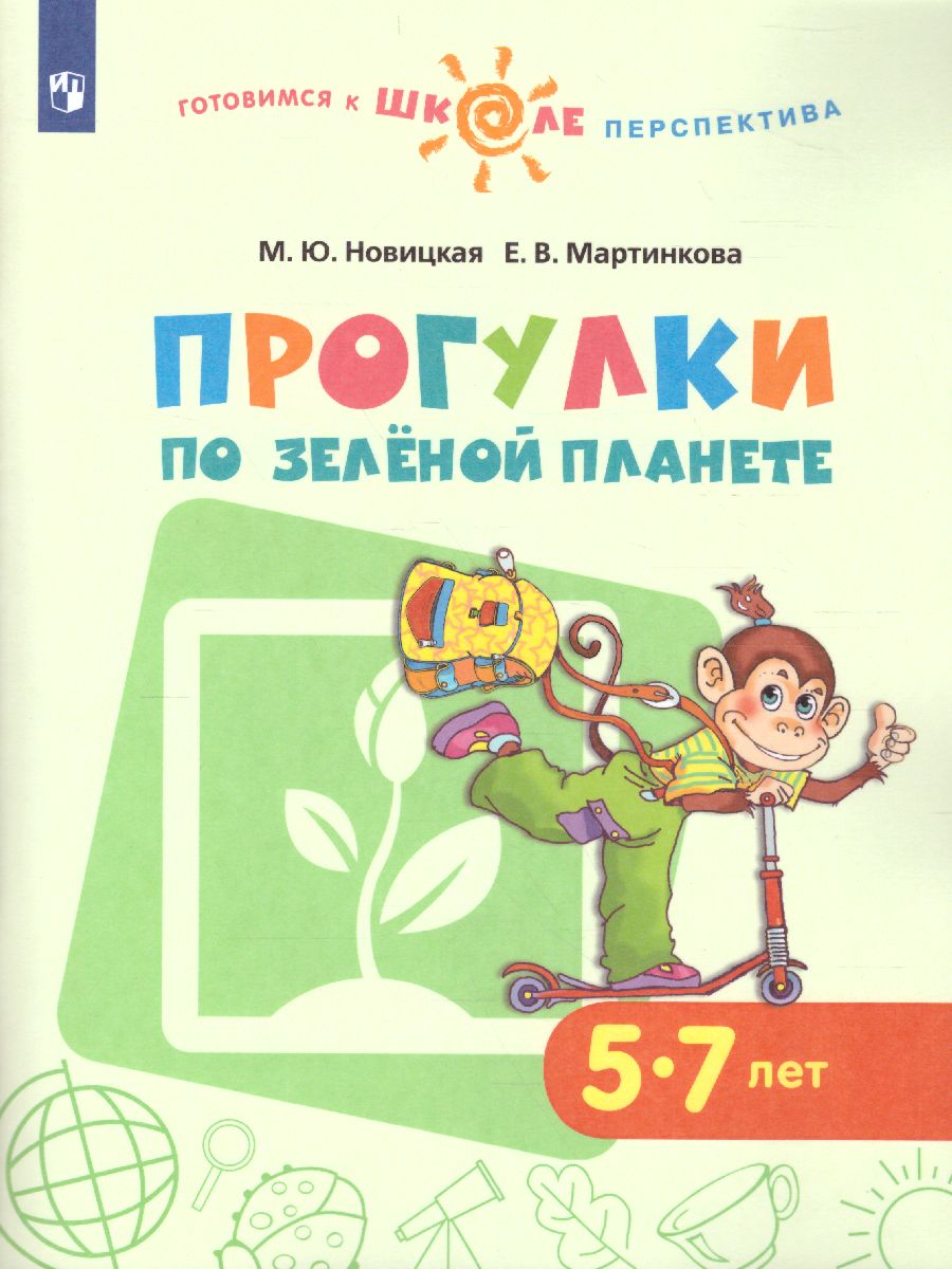 Обложка книги Прогулки по Зелёной планете 5-7 лет. Учебное пособие для образовательных организаций, Автор Новицкая М.Ю. Мартинкова Е.В., издательство Просвещение/Союз                                   | купить в книжном магазине Рослит