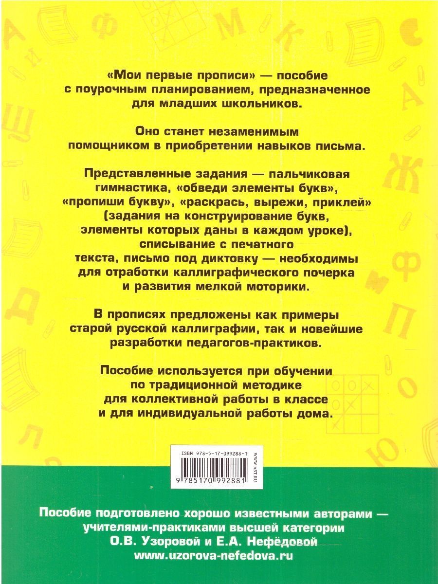 Обложка книги Мои первые прописи 1 класс, Автор Узорова О. В. Нефёдова Е. А., издательство АСТ | купить в книжном магазине Рослит