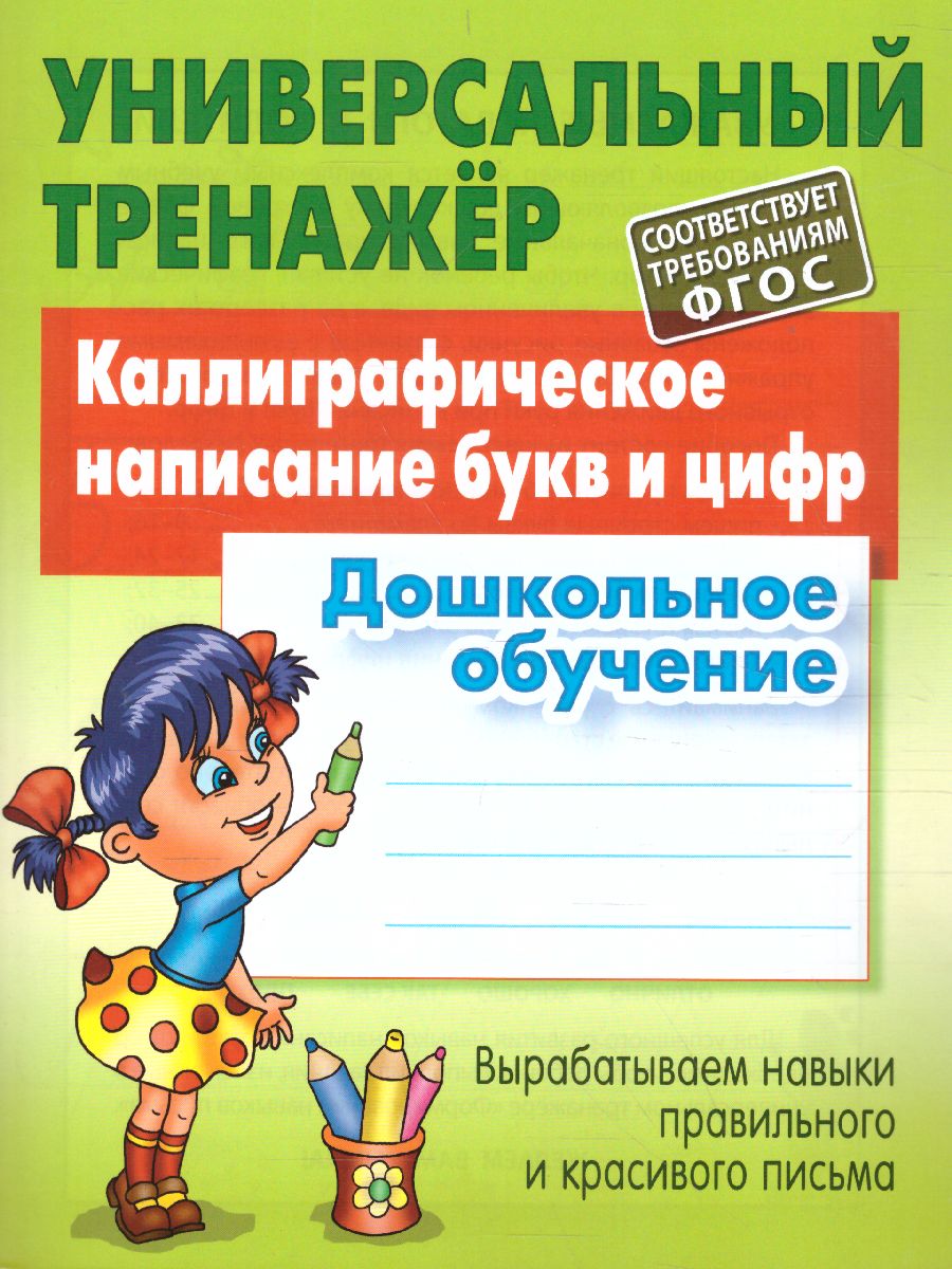 Обложка книги Каллиграфическое написание букв и цифр. Дошкольное обучение/ Универсальный тренажёр, Автор Петренко С.В., издательство Интерпрессервис | купить в книжном магазине Рослит