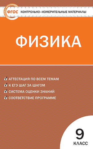 Обложка книги Физика 9 класс. Контрольно-измерительные материалы. ФГОС, Автор Зорин Н.И., издательство Вако | купить в книжном магазине Рослит