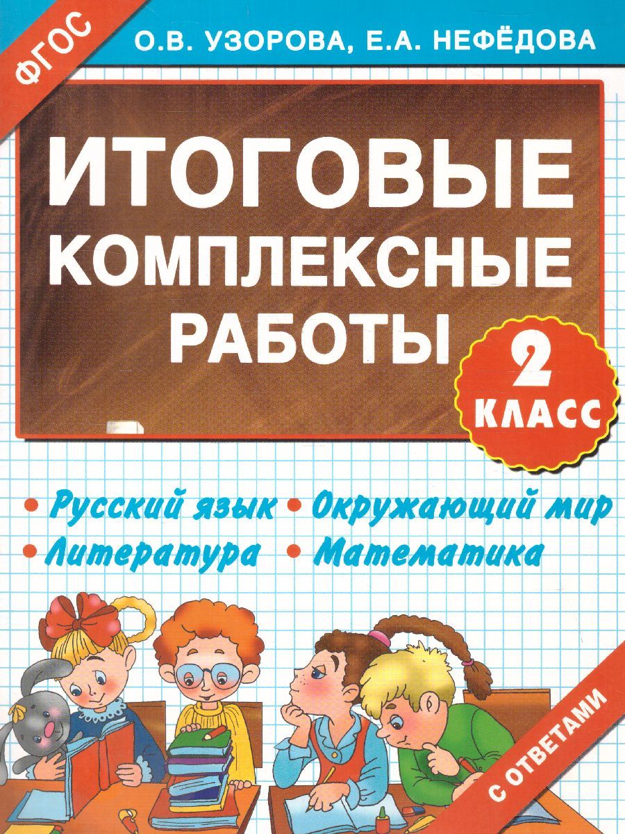 Обложка книги Итоговые комплексные работы. Русский язык. Окружающий мир. Литература. Математика. 2 класс. ФГОС, Автор Узорова О.В. Нефёдова Е.А., издательство АСТ | купить в книжном магазине Рослит