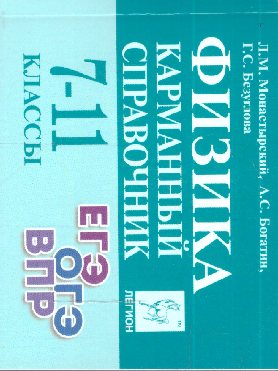 Обложка книги Физика 7-11 класс. Карманный справочник, Автор Монастырский Л.М. Богатин А.С. Безуглова Г.С., издательство ЛЕГИОН | купить в книжном магазине Рослит