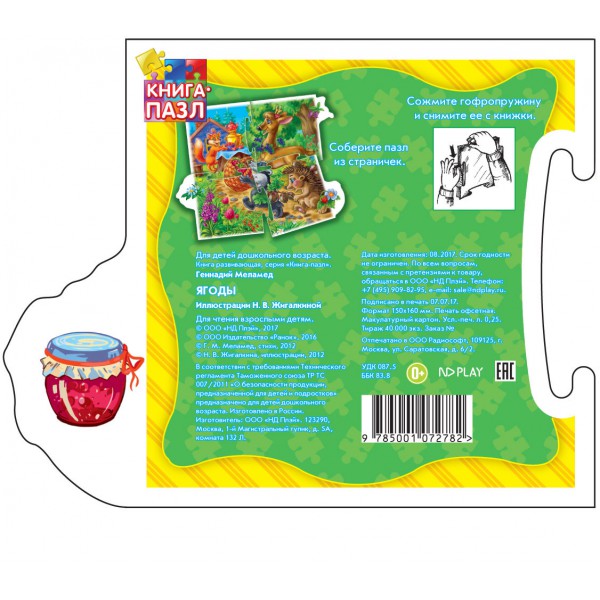 Обложка Книга-пазл. Ягоды. Развивающая книга, издательство НД Плей                                            | купить в книжном магазине Рослит