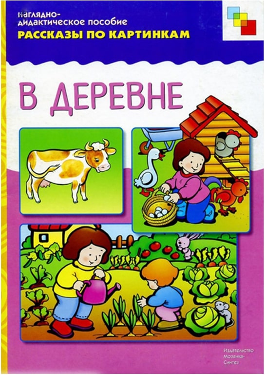 Обложка книги Рассказы по картинкам. В деревне, Автор , издательство Мозаика-Синтез | купить в книжном магазине Рослит