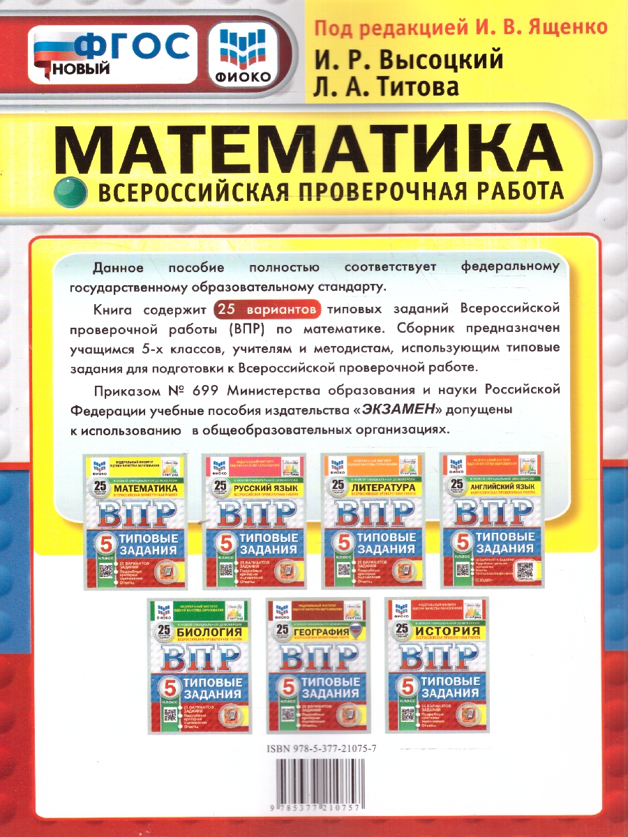 Обложка книги ВПР Математика 5 класс. 25 вариантов. ФИОКО СТАТГРАД, Автор Под редакцией Ященко И.В., издательство Экзамен | купить в книжном магазине Рослит