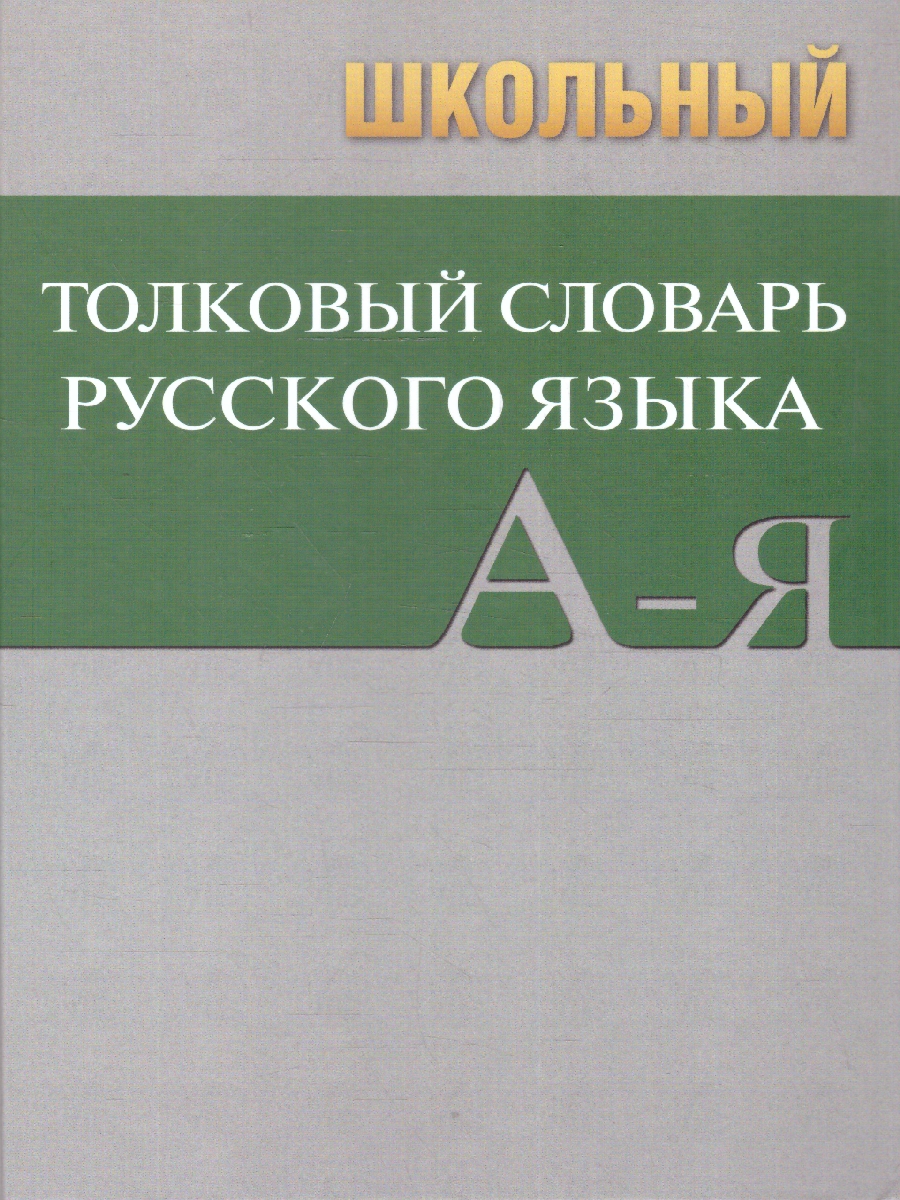 Обложка книги Словарь Школьный толковый 7Бц (Вако), Автор , издательство Вако | купить в книжном магазине Рослит
