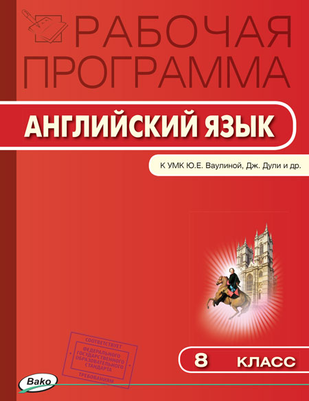 Обложка книги Английский язык 8 класс. Рабочая программа к Ваулиной "Spotlight". ФГОС, Автор Наговицына О.В., издательство Вако | купить в книжном магазине Рослит
