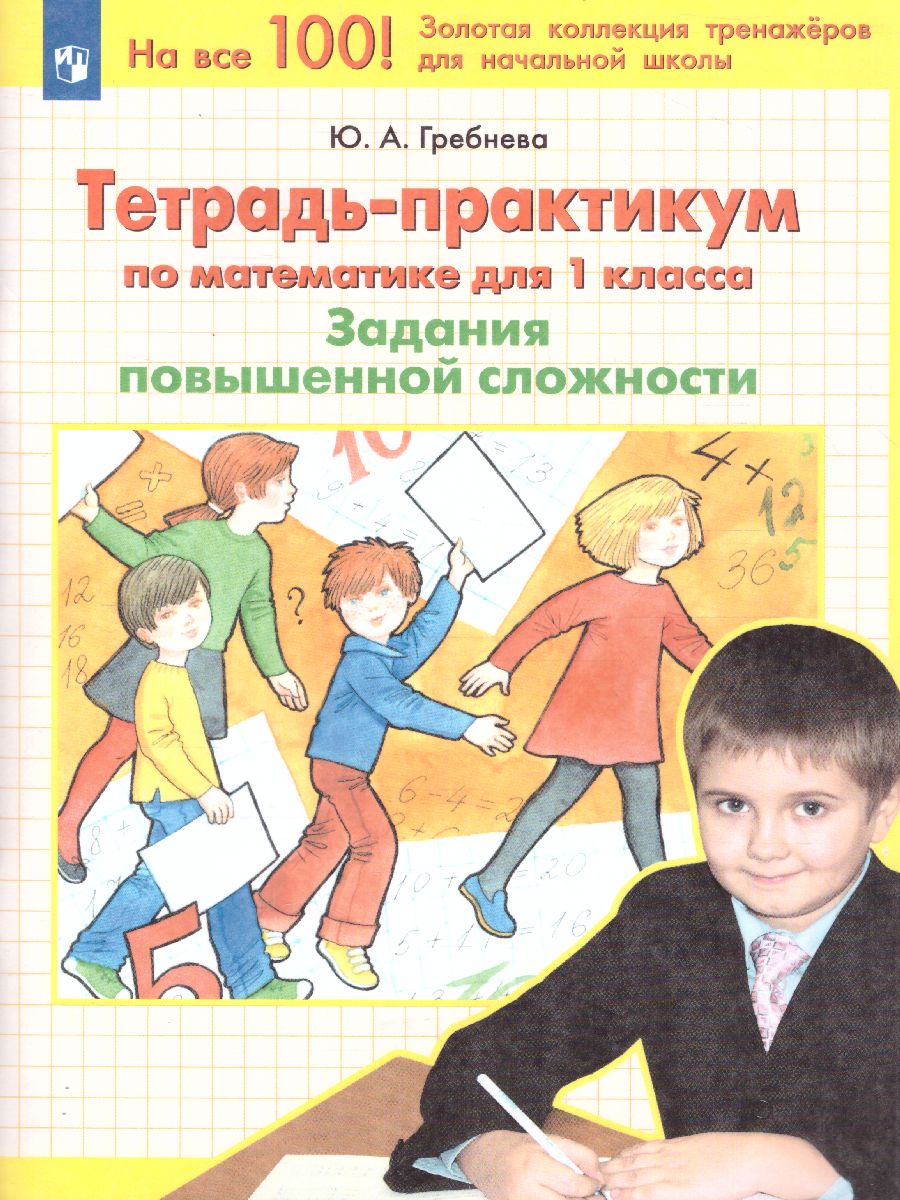 Обложка книги Математика 1 класс. Тетрадь-практикум. Задания повышенной сложности, Автор Гребнева Ю.А., издательство Просвещение/Союз                                   | купить в книжном магазине Рослит
