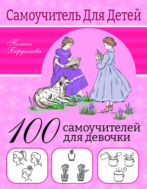 Обложка 100 самоучителей для девочек, издательство АСТ | купить в книжном магазине Рослит